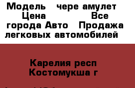  › Модель ­ чере амулет › Цена ­ 130 000 - Все города Авто » Продажа легковых автомобилей   . Карелия респ.,Костомукша г.